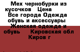 Мех чернобурки из кусочков › Цена ­ 1 000 - Все города Одежда, обувь и аксессуары » Женская одежда и обувь   . Кировская обл.,Киров г.
